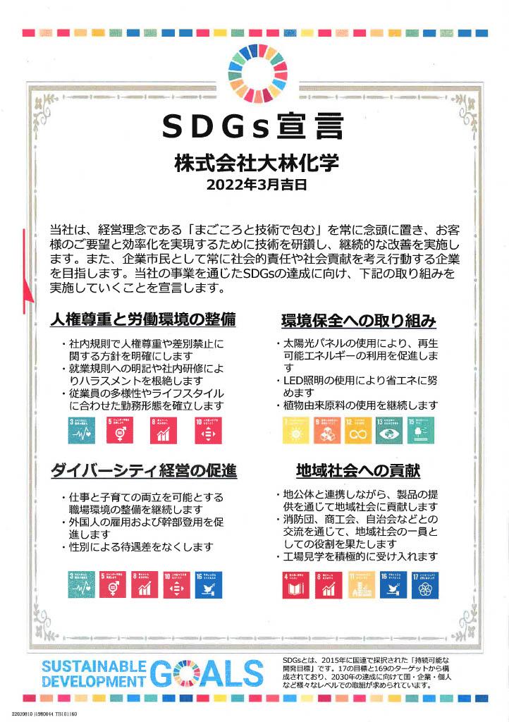 SDGs宣言