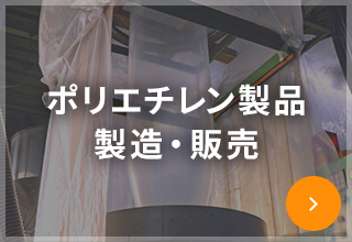 ポリエチレン製品 製造・販売