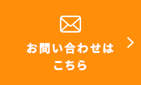 お問い合わせはこちら