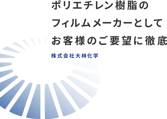 ポリエチレン樹脂のフィルムメーカーとしてお客様のご要望に徹底