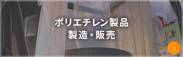 ポリエチレン製品 製造・販売