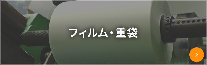 フィルム・重袋