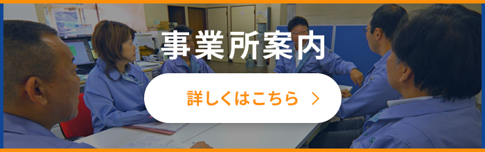 事業所案内