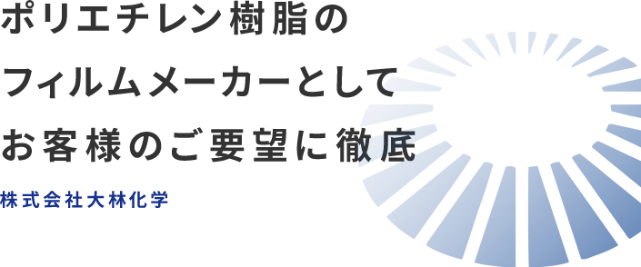 ポリエチレン樹脂のフィルムメーカーとしてお客様のご要望に徹底